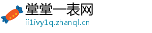 堂堂一表网